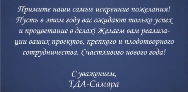 Поздравляем с наступающим Новым годом!