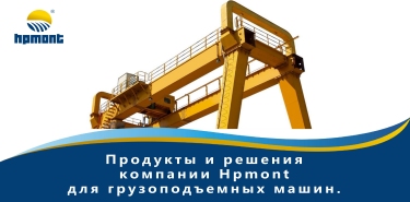 Продукты и решения Hpmont для крановой отрасли