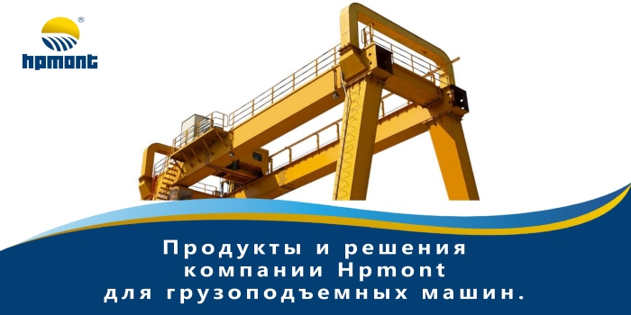 Продукты и решения Hpmont для крановой отрасли